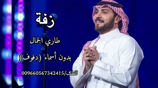 زفة طاري الجمال ماجد المهندس بدون موسيقى وبدون اسماء   دفوف سحب احترافي   النسخة الأصلية  بدون حقوق دندنها