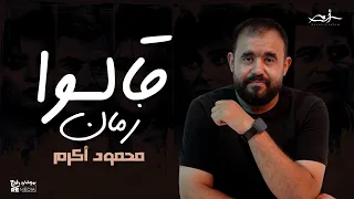 محمود أكرم قالوا زمان Mahmoud Akram Allo Zaman 