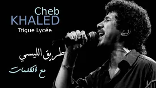 الشاب خالد   طريق الليسي  مع الكلمات                               دندنها