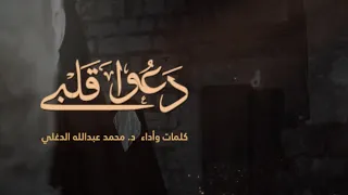 دعوا قلبي الدكتور محمد الدغلي 