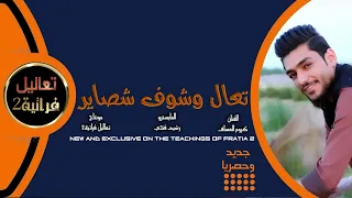 تعال وشوف شصاير ماضن نعيش لباجر كروم العساف جديد وحصريا 