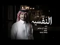 غريب ال مخلص - النفسيه (حصرياً) | 2022