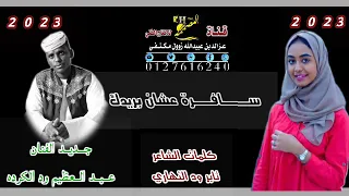 ود الكرده سافرته عشان بريدك 