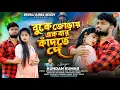 Download Lagu Bukhe Jorai Ekbar Kandte De।।বুকে জোড়ায় একবার্  কাঁদতে দে।। Kundan Kumar।।Purulia New Sad Song 2025
