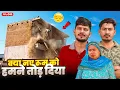 Lagu क्या नए रूम को हमने तोड़ दिया 😭