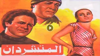 El Motashredan Full Movie HD فيلم المتشردان بطوله سعيد صالح و يحيي الفخراني حصريا عرض اول 