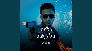 طلقة ورا طلقة 