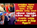 Download Lagu PM Modi China | முகத்திற்கு நேராக சொன்ன பிரதமர் மோடி.. உடனே ஜின்பிங் செய்த செயல் - உள்ளே வந்த புதின்