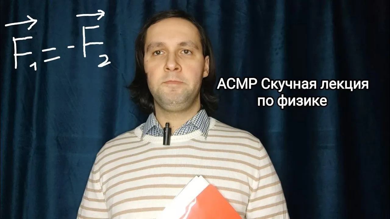 АСМР Скучная лекция по физике
