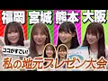 Download Lagu 【地元プレゼン】それぞれ地元の強みを出し合うプレゼン企画、選ばれるのは❓❓❓