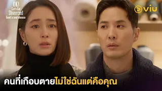 คนที่เกือบตายไม่ใช่ฉันแต่คือคุณ | OK! Let’s Get Divorced EP5 | Full EP #ดูได้ที่Viu