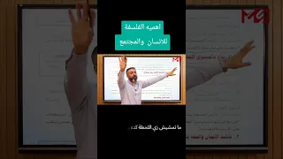 أهمية الفلسفه للإنسان والمجتمع فلسفه ومنطق اولي ثانوي ترم اول فلسفه اولي ثانوي طلاب الثانوية 