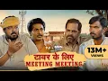 Download Lagu Tower Ke Liye Meeting Meeting ft. Chandan Roy, Faisal Malik, Durgesh Kumar, Ashok Pathak