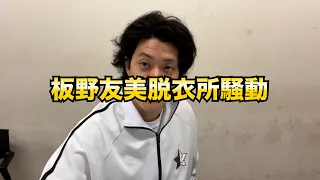 板野友美脱衣所騒動について粗品の私見