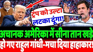 अचानक America में सीना तान खड़े हो गए Rahul Gandhi-मचा दिया हाहाकार?