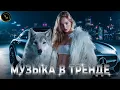 Lagu ТАНЦЕВАЛЬНАЯ МУЗЫКА 2025 🎶 РЕМИКСЫ В МАШИНУ 🏎 НОВЫЙ СБОРНИК ХИТОВ #музыка #музыка2025