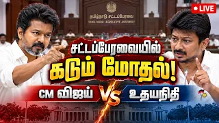 🔴 LIVE: CM விஜய் VS உதயநிதி | நேருக்கு நேர் மோதல் | தமிழ்நாடு சட்டப்பேரவை LIVE | TN Assembly 2026