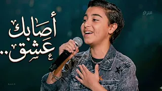 زكريا الصبونجي     أصابك عشق      ذا فويس كيدز الحلقة            دندنها