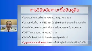 การวินิจฉัยภาวะดื้ออินซูลินมีวิธีการอย่างไรบ้าง และต้องใช้ข้อมูลอะไรบ้างร่วมกัน