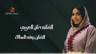الفنانه حنان العريبي و بوفه السلاك    شطيح دندنها