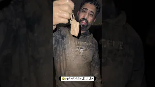 حال الريال مثلنا ذاك اليوم احمد البجاري زين المحمداوي  حال الريال مثلنا ذاك اليوم احمد البجاري زين المحمداوي