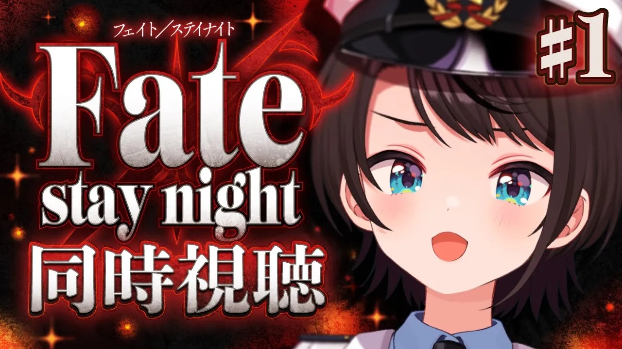 【#生スバル】Fate/stay night みるしゅばああああああああああああああああああ！！！！！！：Fate/stay night watching party【ホロライブ/大空スバル】