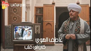 عاطف الهوي   كان لي قلب                           دندنها