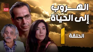 مسلسل الهروب إلى الحياة الحلقة الاولى 1 كامل HD 