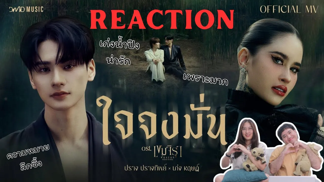 วอดวาย Reaction l ปราง ปรางทิพย์ x KENG HARIT - ใจจงมั่น | Official MV | Ost. เขมจิราต้องรอด วอดวาย Reaction l ปราง ปรางทิพย์ x KENG HARIT - ใจจงมั่น | Official MV | Ost. เขมจิราต้องรอด