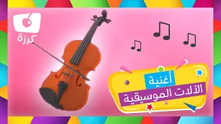 أغنية الآلات الموسيقية لنتلعم مع كرزة الفروق بين الآلات الموسيقية المتنوعة  أغنية الآلات الموسيقية لنتلعم مع كرزة الفروق بين الآلات الموسيقية المتنوعة
