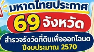 โครงการเดินสำรวจออกโฉนดที่ดินปี 2570