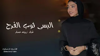 زفات 2024 زفة البسي ثوب الفرح النسخه الاصلية زينه عماد حصريا 2024 