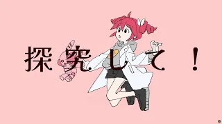 【歌ってみた】サイエンス covered by 佳鏡院