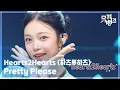 Download Lagu Pretty Please - Hearts2Hearts (하츠투하츠) [뮤직뱅크/Music Bank] | KBS 250926 방송