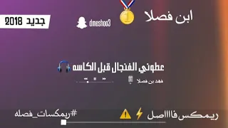 شيلة عطوني الفنجال قبل الكاسه دندنها