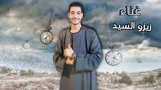 زيزو السيد عميد الحظ أنا مش مبسوط      دندنها