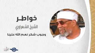 وجوب شكر نعم الله علينا   خواطر الشعراوي دندنها