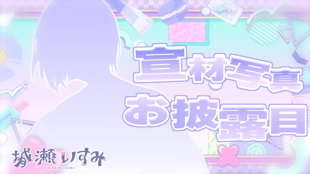 【 お披露目 】とっても可愛くとってもらったいすみゃのお写真みてー！！^_ .̫ _^🤍【城瀬いすみ / すぷれあ / にじさんじ】