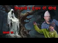 Lagu रुखको टुप्पोमा बस्दा खुट्टा भुईमा | Nepali Bhoot katha | Real Nepali Horror Story | Kichkandi