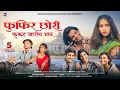 Download Lagu Phupir Chori | Fukat Kharich Bhav | Banjara Boys | Aaradhya Pawar | Kalyani Rathod ||Tridev Chavan||