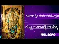 Lagu ಕಣ್ಣು ಬುಲಾಲ್ಹೆ ಅಮ್ಮಾ- Kannu Bulale Amma Full Song