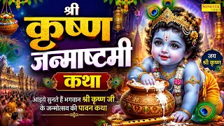 कृष्ण जन्माष्टमी कथा  : आज के दिन कृष्ण जी की यह चमत्कारी कथा सुनने से सभी मनोकामना पूर्ण हो जाती है