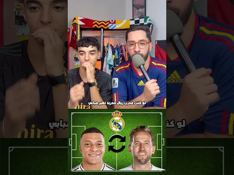 لو كنت مدرب ريال مدريد