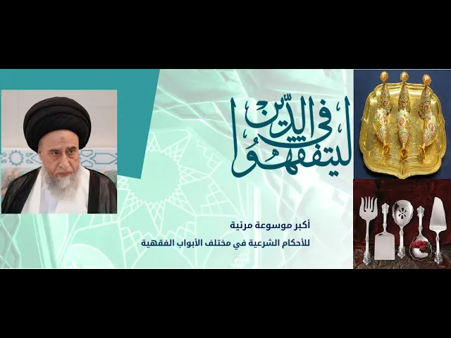 ⁣هل يجوز بيع أواني الذهب والفضّة للتزيين للاقتناء؟/ السيد صباح شبر/احكام التجارة 8