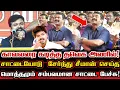 Lagu மொத்த பேச்சும் சாட்டையின் சம்பவம் தான்!🔥 சீமான் முன் தற்குறிகளை வேட்டையாடிய சாட்டை! Saattai Comedy