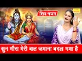 Download Lagu शिवरात्रि भजन | सुन गौरा मेरी बात जमाना बदल गया है | Shiv Gora Bhajan | Sawan Bhajan | Aarti Saini
