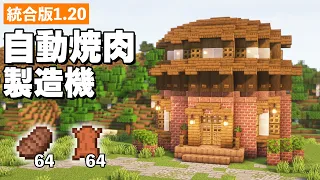 統合版1 20 自動焼肉製造機の作り方 かわいい洋風建築 マイクラ建築 