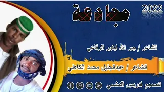 مجادعة الشاعر عبدالجليل محمد شعيت الكاهلي و جبر الله الرفاعي 