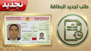 وثائق تجديد البطاقة الوطنية        أخر الإجراءات  دندنها
