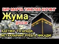 Lagu Жума куни Пайғамбар Муҳаммад ﷺ дуоси! Ажойиб барака, омонлик, бойлик ва муваффақият оласиз.